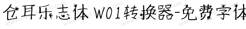 仓耳乐志体 W01转换器字体转换